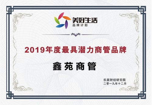 鑫苑商管 榮獲“2019年度最具潛力商管品牌”殊榮，酒店管理新星冉冉升起
